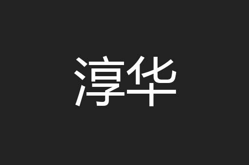 淳华