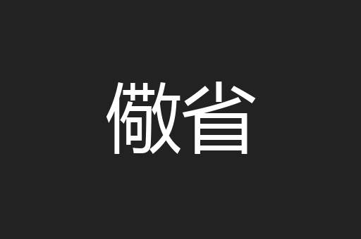 儆省