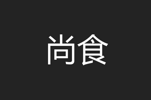 尚食