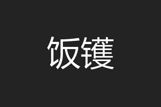 饭镬