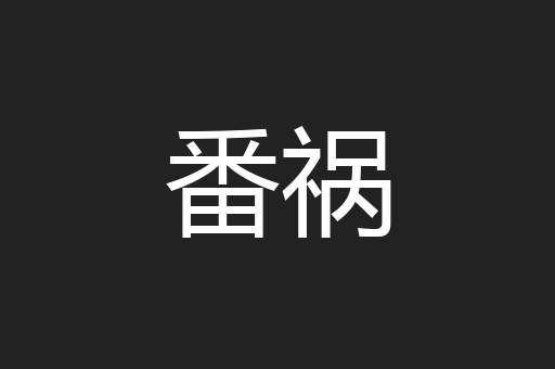 番祸