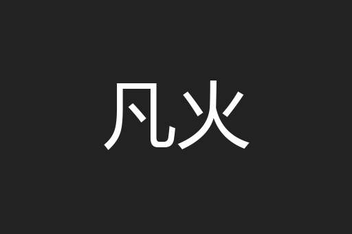 凡火