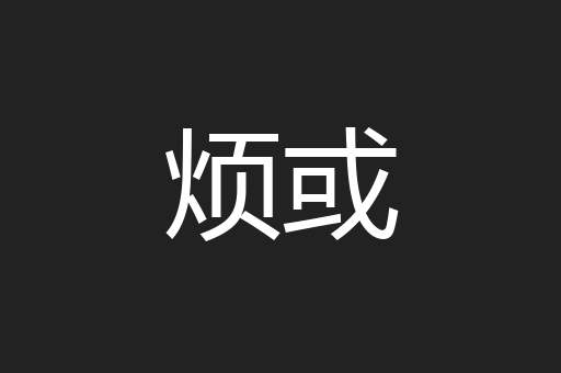 烦或