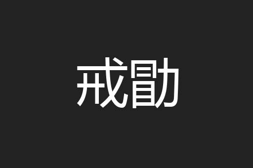 戒勖