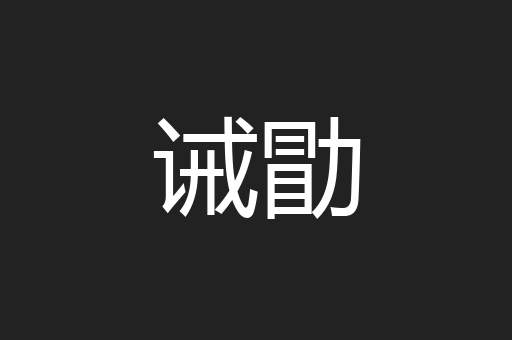 诫勖