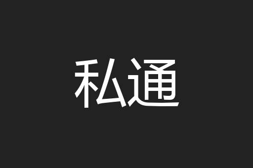 私通