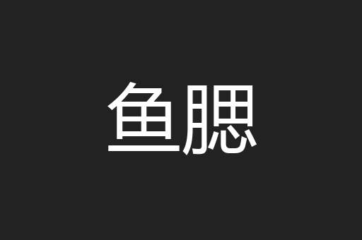 鱼腮