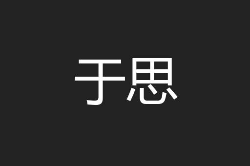 于思