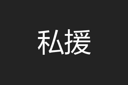 私援