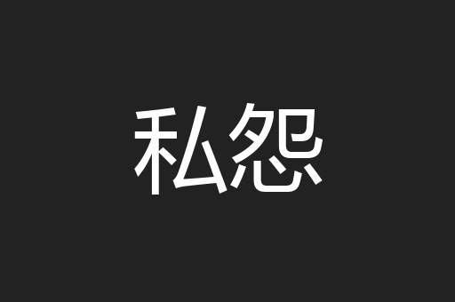 私怨