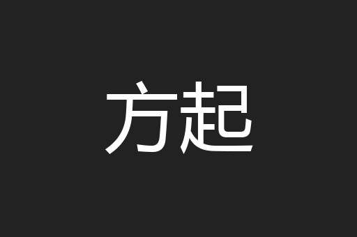 方起