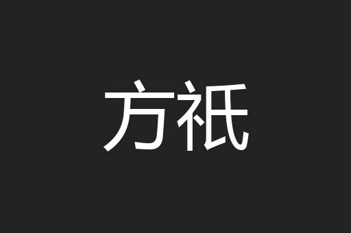 方祇
