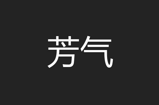 芳气