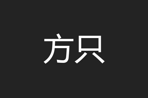方只