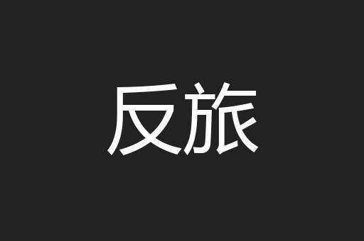 反旅