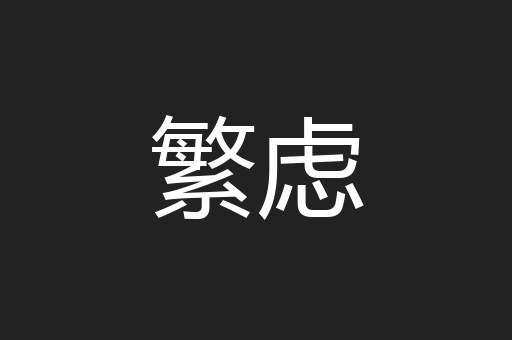 繁虑