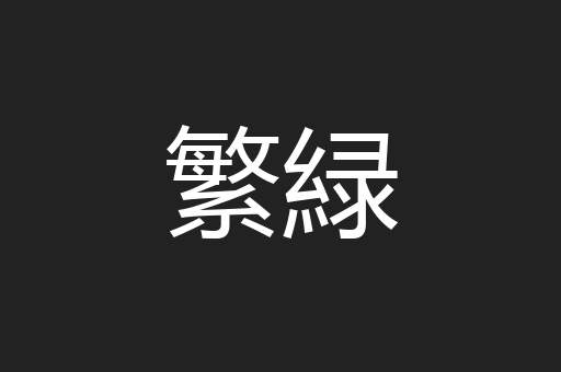繁緑