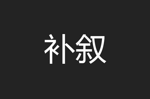 补叙