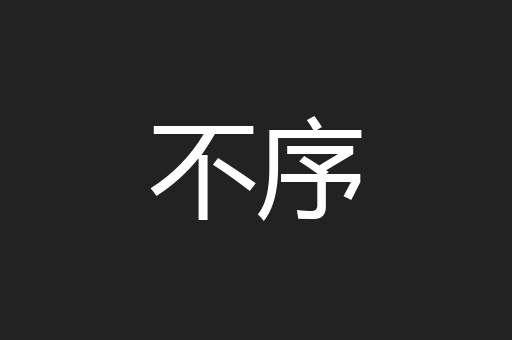 不序