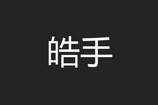 皓手