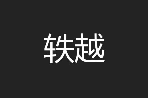 轶越
