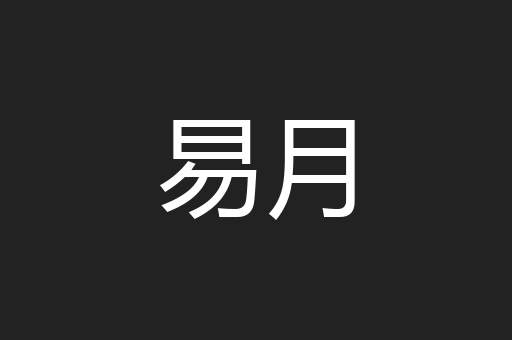 易月