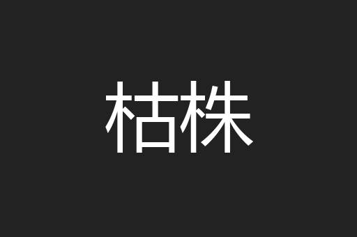 枯株