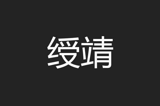 绶靖