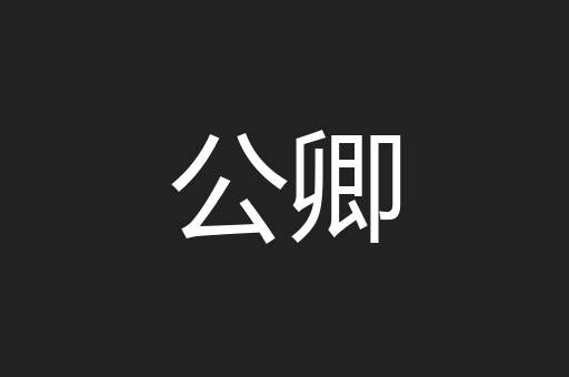 公卿