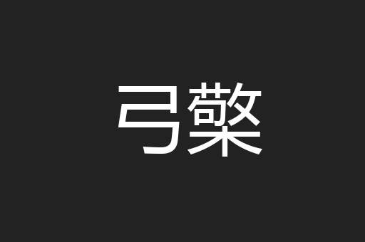 弓檠