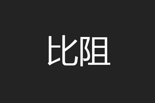 比阻
