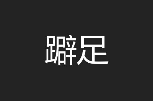 躃足
