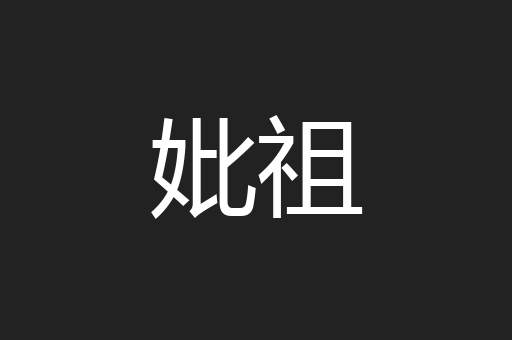 妣祖