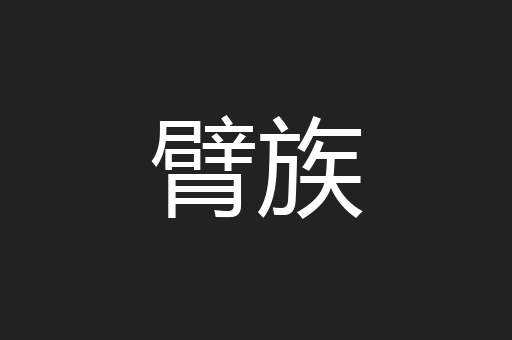 臂族
