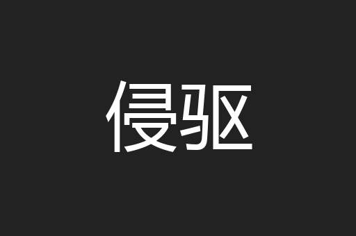 侵驱