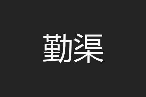 勤渠