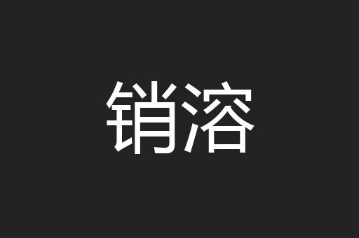 销溶