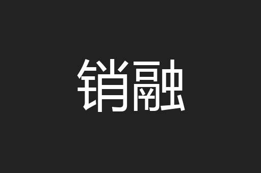 销融