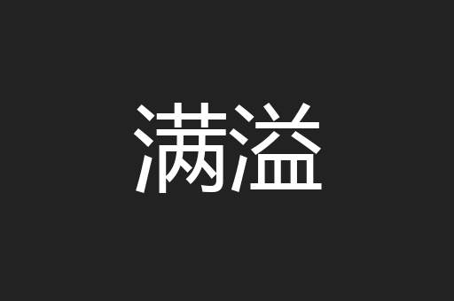 满溢
