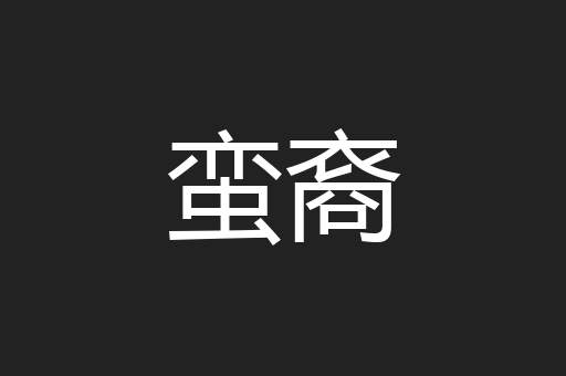 蛮裔