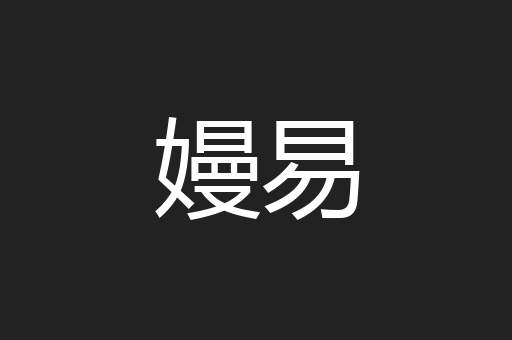 嫚易