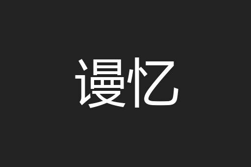 谩忆
