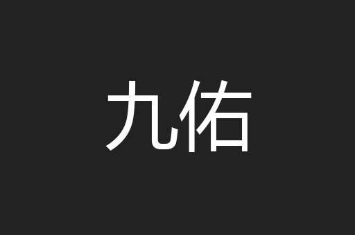 九佑
