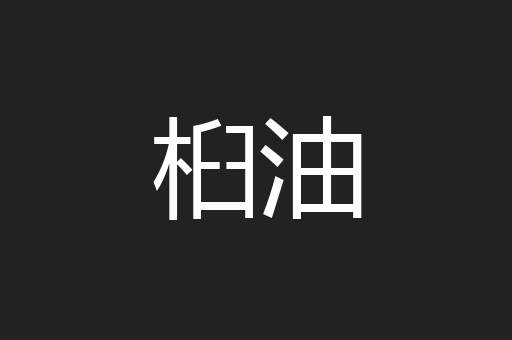 桕油