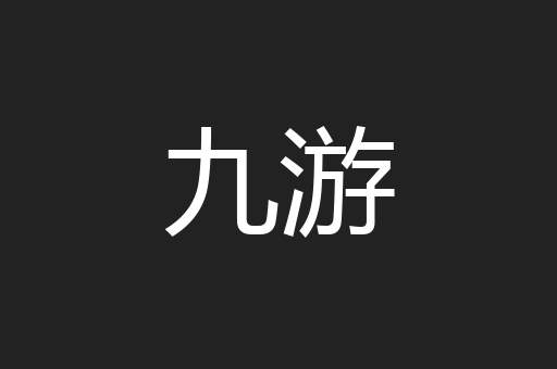 九游