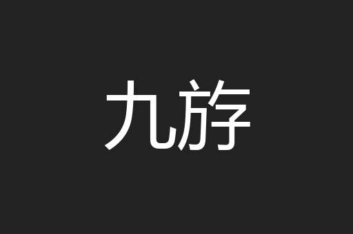 九斿