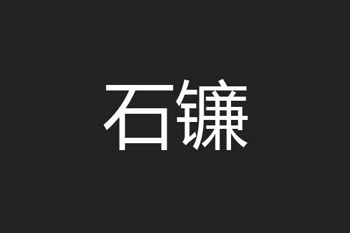 石镰