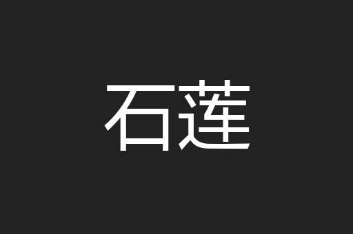 石莲