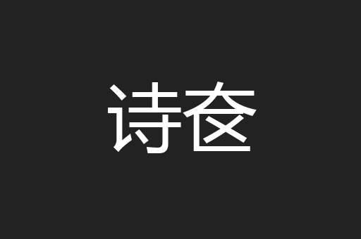 诗奁