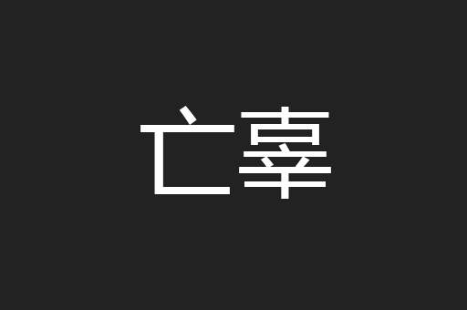 亡辜